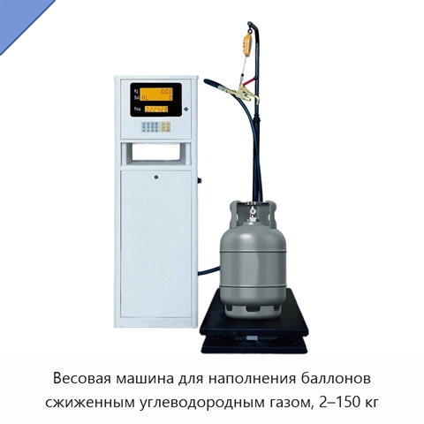 Весовая машина для наполнения баллонов сжиженным углеводородным газом, 2–150 кг