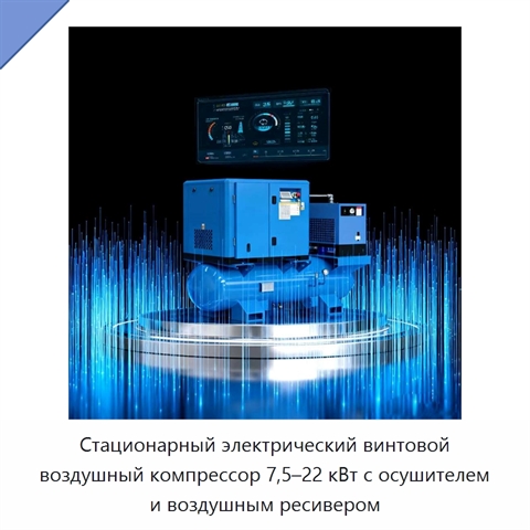 Стационарный электрический винтовой воздушный компрессор 7,5–22 кВт с осушителем и воздушным ресивером