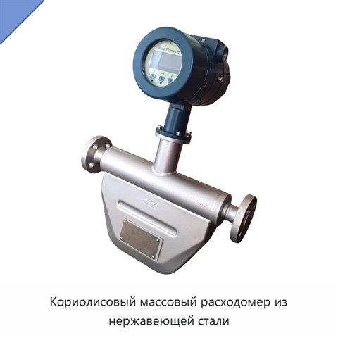 Кориолисовый массовый расходомер из нержавеющей стали