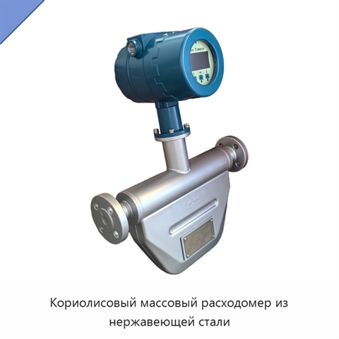 Кориолисовый массовый расходомер из нержавеющей стали