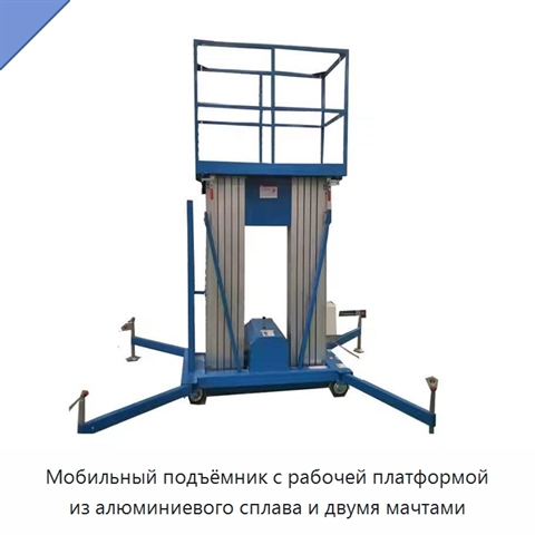 Мобильный подъёмник с рабочей платформой из алюминиевого сплава и двумя мачтами