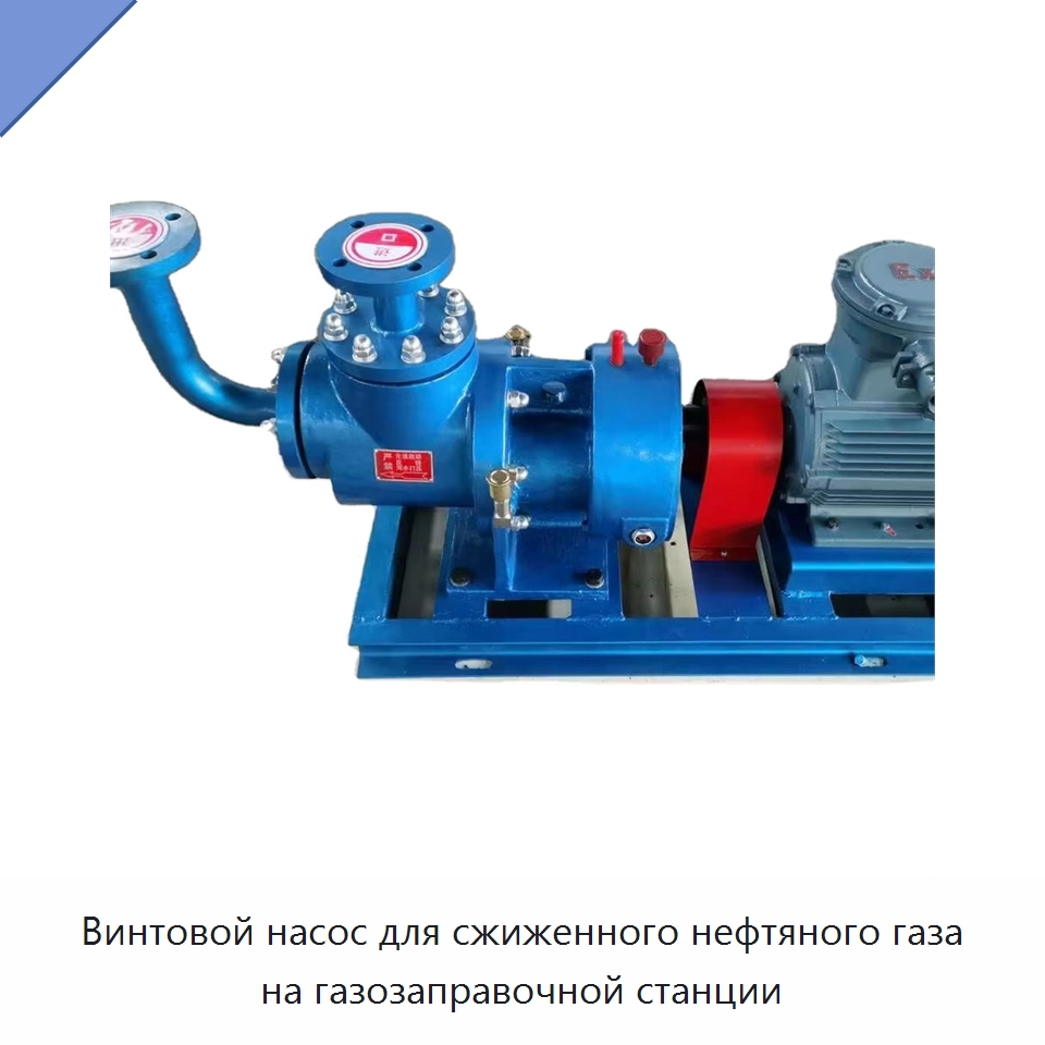 Винтовой насос для сжиженного нефтяного газа на газозаправочной станции — Насосы