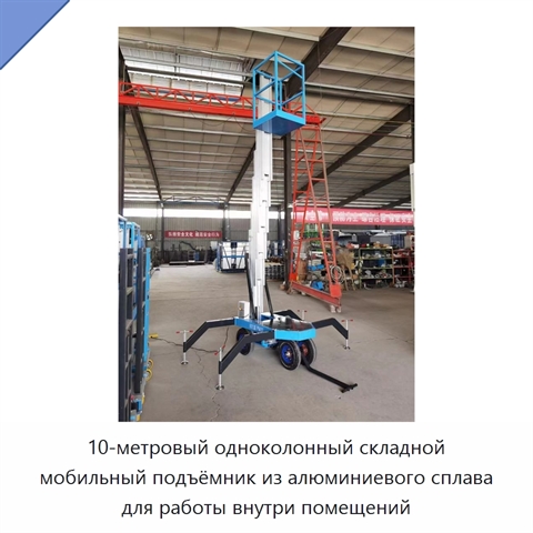 10-метровый одноколонный складной мобильный подъёмник из алюминиевого сплава для работы внутри помещений