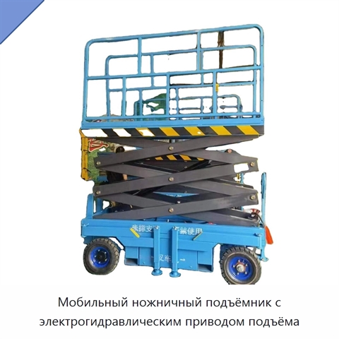 Мобильный ножничный подъёмник с электрогидравлическим приводом подъёма