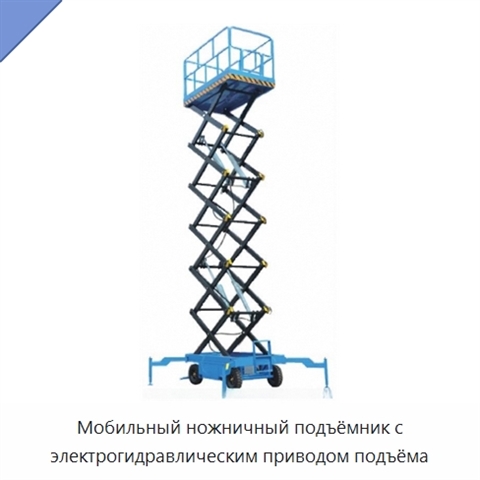 Мобильный ножничный подъёмник с электрогидравлическим приводом подъёма