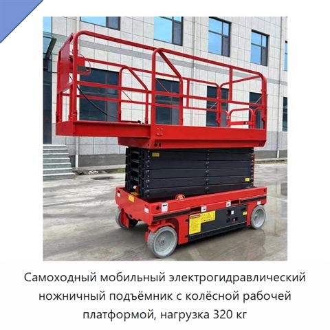 Самоходный мобильный электрогидравлический ножничный подъёмник с колёсной рабочей платформой, нагрузка 320 кг