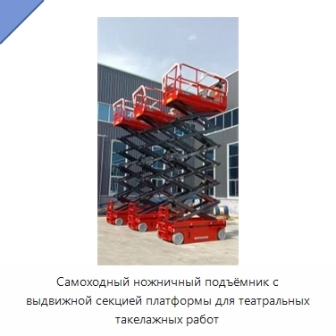 Самоходный ножничный подъёмник с выдвижной секцией платформы для театральных такелажных работ