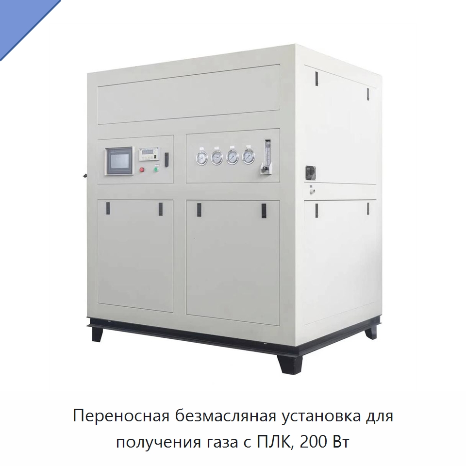 Переносная безмасляная установка для получения газа с ПЛК, 200 Вт — Специальные машины и промышленное оборудование