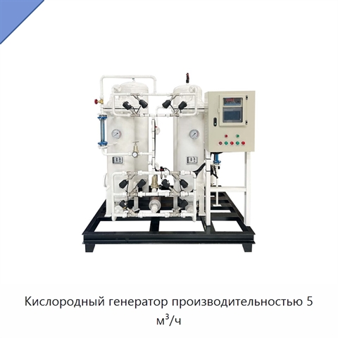 Кислородный генератор производительностью 5 м³/ч