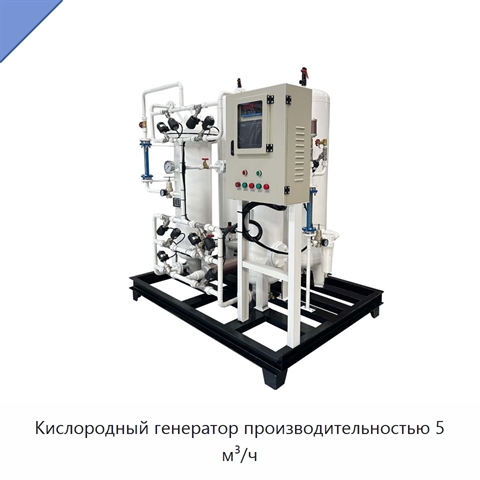 Кислородный генератор производительностью 5 м³/ч