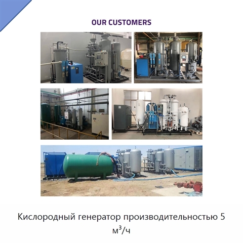 Кислородный генератор производительностью 5 м³/ч