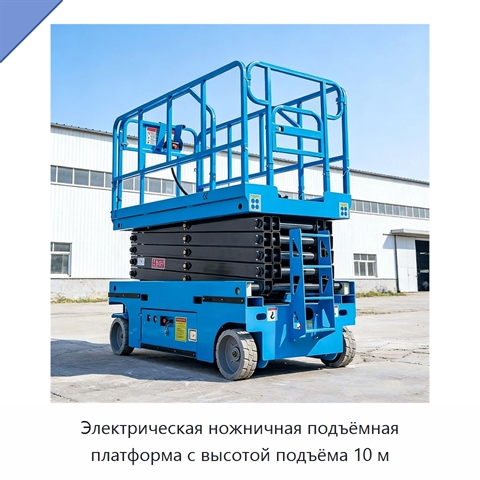Электрическая ножничная подъёмная платформа с высотой подъёма 10 м