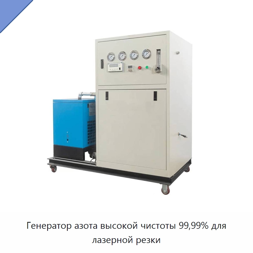 Генератор азота высокой чистоты 99,99% для лазерной резки — Специальные машины и промышленное оборудование