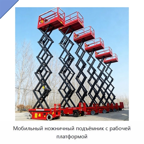 Мобильный ножничный подъёмник с рабочей платформой