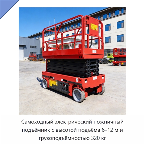Самоходный электрический ножничный подъёмник с высотой подъёма 6–12 м и грузоподъёмностью 320 кг