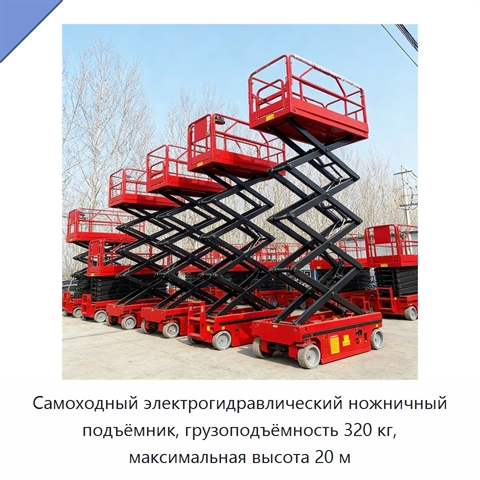 Самоходный электрогидравлический ножничный подъёмник, грузоподъёмность 320 кг, максимальная высота 20 м