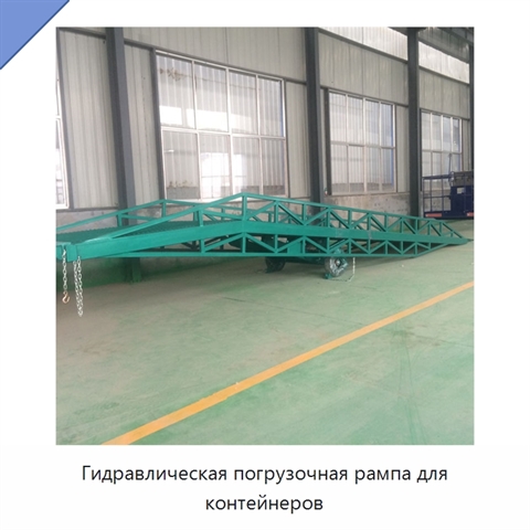 Гидравлическая погрузочная рампа для контейнеров