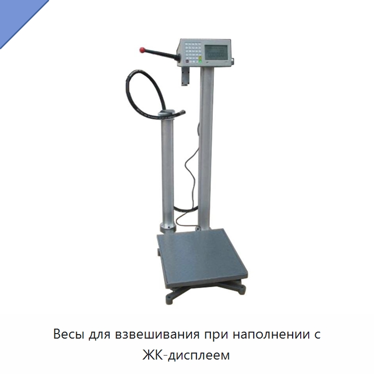 Весы для взвешивания при наполнении с ЖК-дисплеем — Весы
