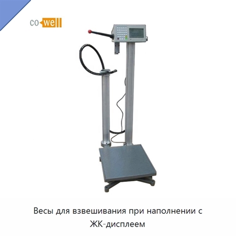 Весы для взвешивания при наполнении с ЖК-дисплеем