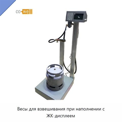 Весы для взвешивания при наполнении с ЖК-дисплеем
