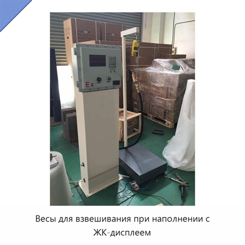 Весы для взвешивания при наполнении с ЖК-дисплеем