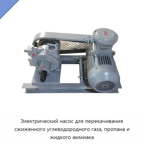 Электрический насос для перекачивания сжиженного углеводородного газа, пропана и жидкого аммиака