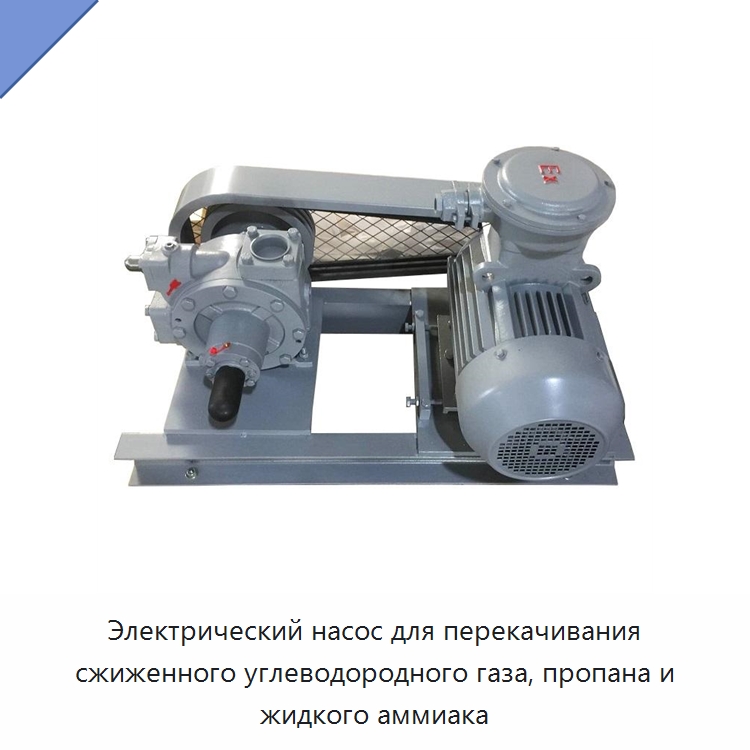 Электрический насос для перекачивания сжиженного углеводородного газа, пропана и жидкого аммиака — Насосы
