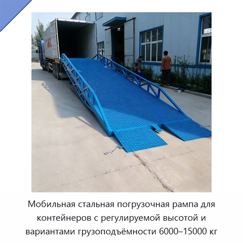 Мобильная стальная погрузочная рампа для контейнеров с регулируемой высотой и вариантами грузоподъёмности 6000–15000 кг
