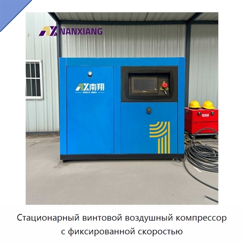 Стационарный винтовой воздушный компрессор с фиксированной скоростью