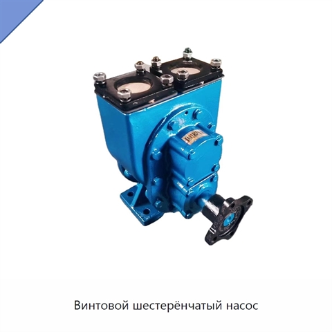 Винтовой шестерёнчатый насос