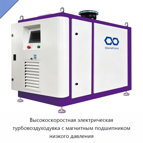 Высокоскоростная электрическая турбовоздуходувка с магнитным подшипником низкого давления