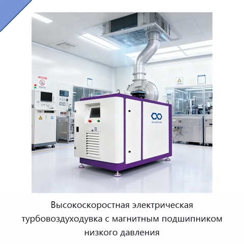 Высокоскоростная электрическая турбовоздуходувка с магнитным подшипником низкого давления