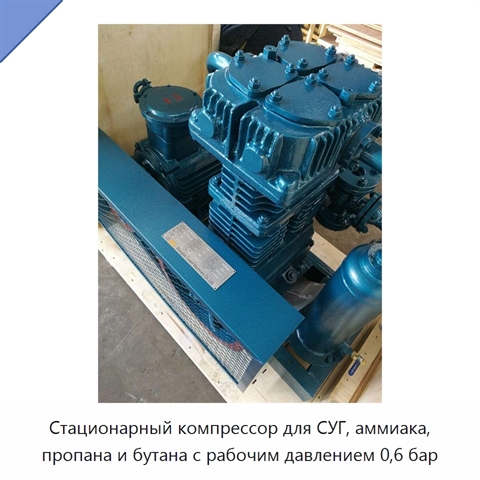 Стационарный компрессор для СУГ, аммиака, пропана и бутана с рабочим давлением 0,6 бар