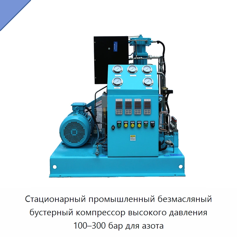 Стационарный промышленный безмасляный бустерный компрессор высокого давления 100–300 бар для азота — Промышленные компрессоры