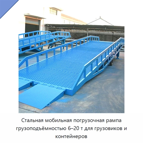 Стальная мобильная погрузочная рампа грузоподъёмностью 6–20 т для грузовиков и контейнеров
