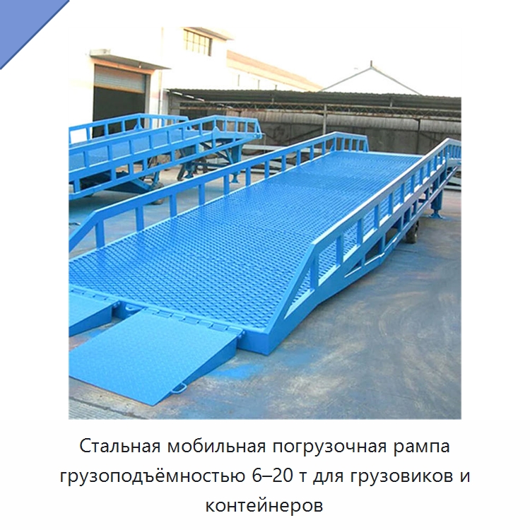 Стальная мобильная погрузочная рампа грузоподъёмностью 6–20 т для грузовиков и контейнеров — Подъемные столы