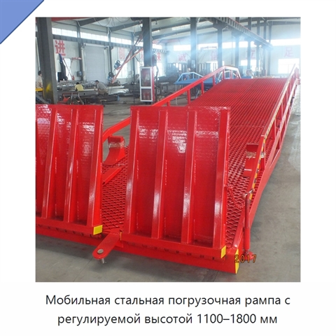 Мобильная стальная погрузочная рампа с регулируемой высотой 1100–1800 мм