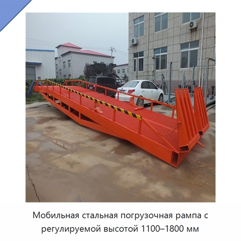 Мобильная стальная погрузочная рампа с регулируемой высотой 1100–1800 мм