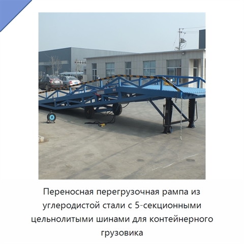 Переносная перегрузочная рампа из углеродистой стали с 5-секционными цельнолитыми шинами для контейнерного грузовика