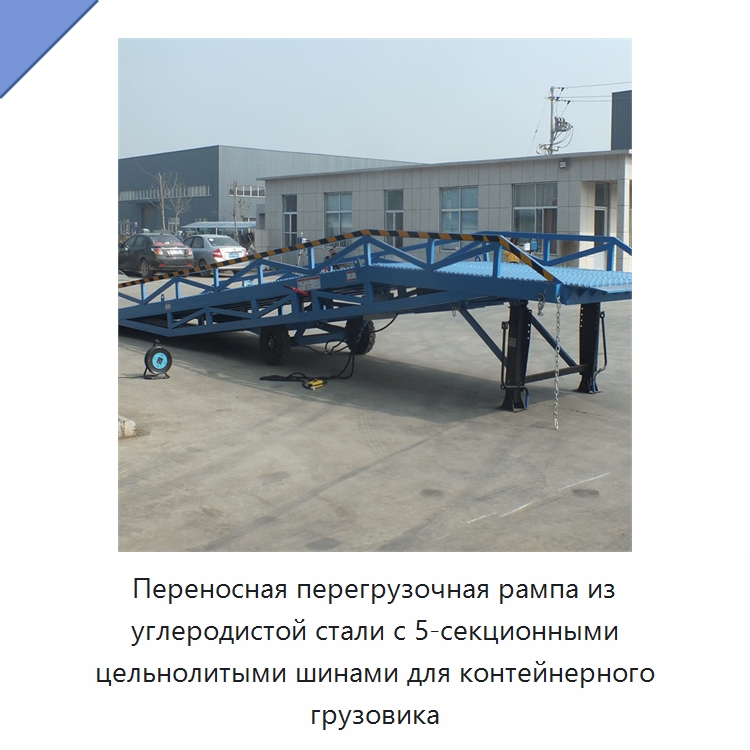 Переносная перегрузочная рампа из углеродистой стали с 5-секционными цельнолитыми шинами для контейнерного грузовика — Подъемные столы