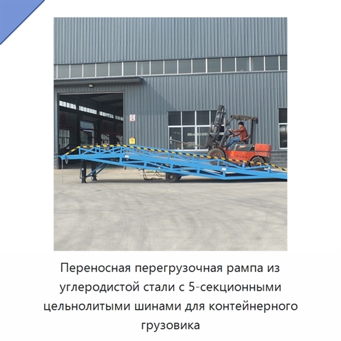 Переносная перегрузочная рампа из углеродистой стали с 5-секционными цельнолитыми шинами для контейнерного грузовика