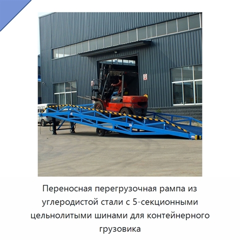 Переносная перегрузочная рампа из углеродистой стали с 5-секционными цельнолитыми шинами для контейнерного грузовика