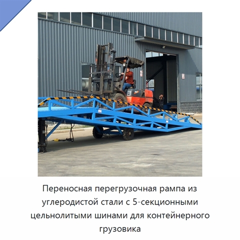 Переносная перегрузочная рампа из углеродистой стали с 5-секционными цельнолитыми шинами для контейнерного грузовика
