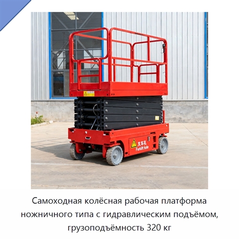Самоходная колёсная рабочая платформа ножничного типа с гидравлическим подъёмом, грузоподъёмность 320 кг