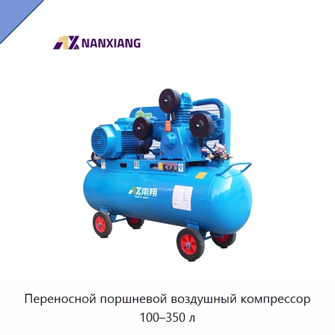 Переносной поршневой воздушный компрессор 100–350 л