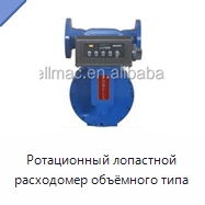 Ротационный лопастной расходомер объёмного типа