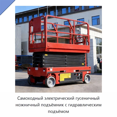 Самоходный электрический гусеничный ножничный подъёмник с гидравлическим подъёмом