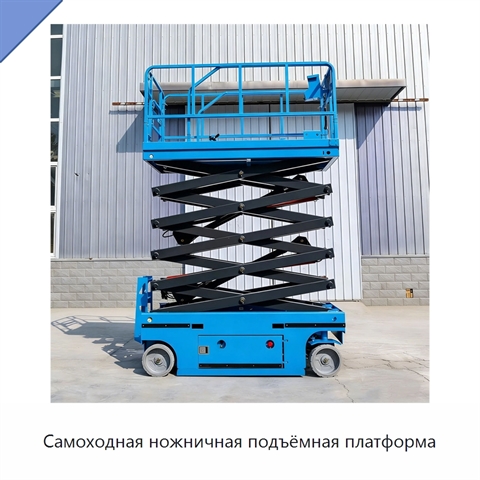 Самоходная ножничная подъёмная платформа