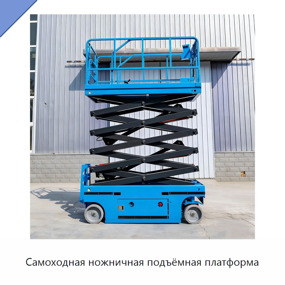 Самоходная ножничная подъёмная платформа — Подъемные столы