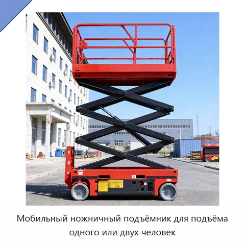 Мобильный ножничный подъёмник для подъёма одного или двух человек